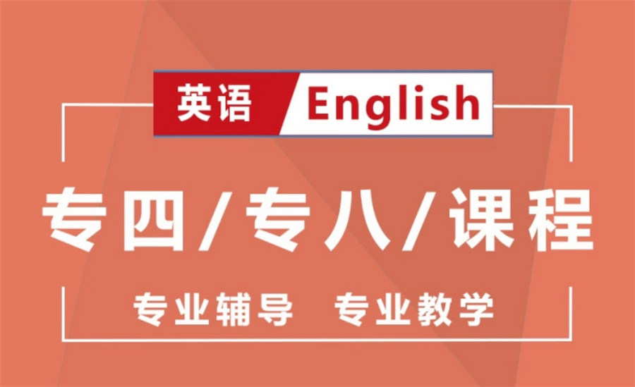 昆明英语专四专八培训机构