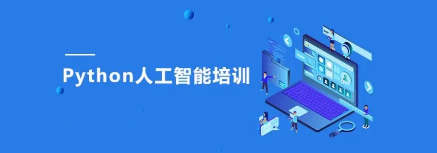 python人工智能编程培训学校哪个好.jpg