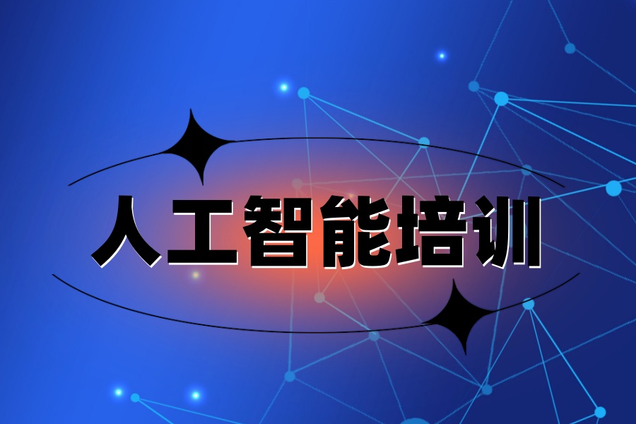 pythonAI编程培训班哪个好.jpg