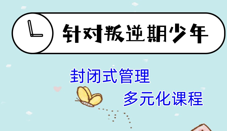 吉林长春十大排名好的叛逆厌学戒网瘾学校名单榜一览.jpg