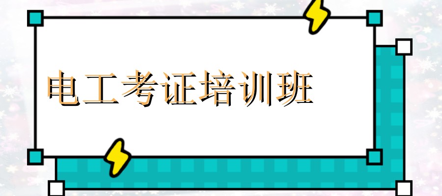电工上岗培训考证的机构东莞哪家好