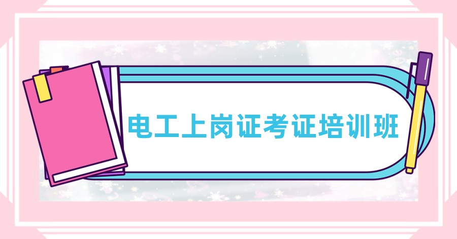 电工上岗培训机构