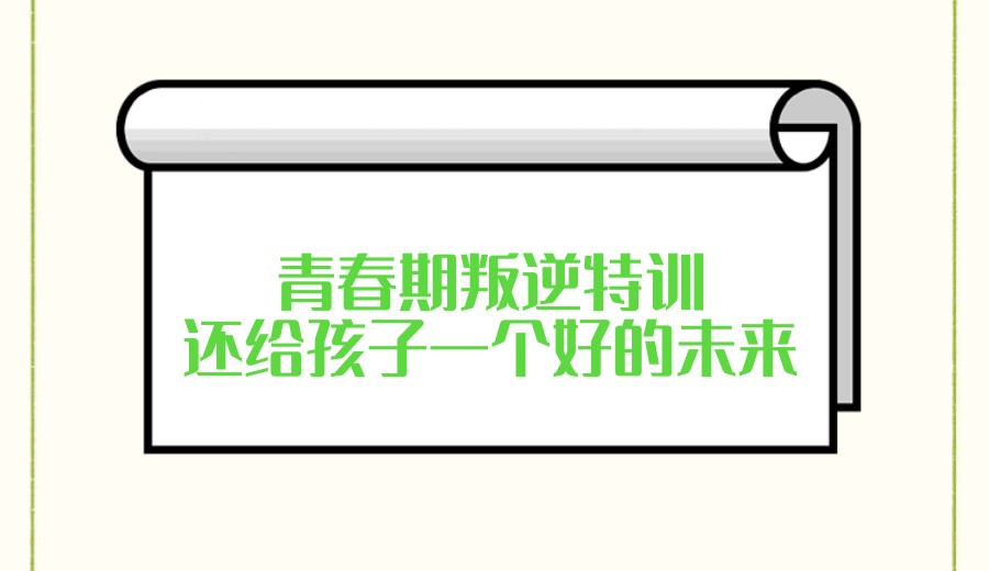 2025top榜一览叛逆期孩子十大封闭式特训学校.jpg