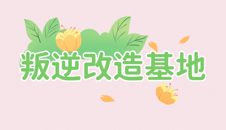 叛逆期孩子十大封闭式特训学校新排名.jpg