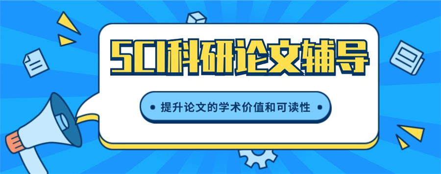 甄选十大SCI论文辅导指导机构排名top10榜推荐一览.jpg