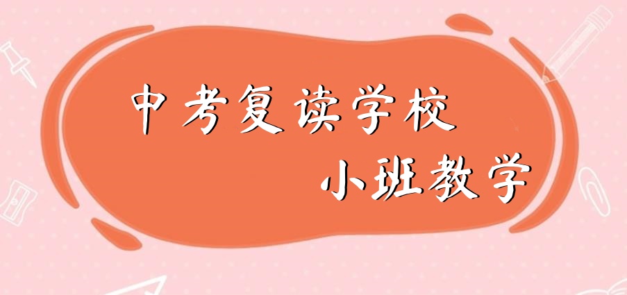 广州中考复读学校