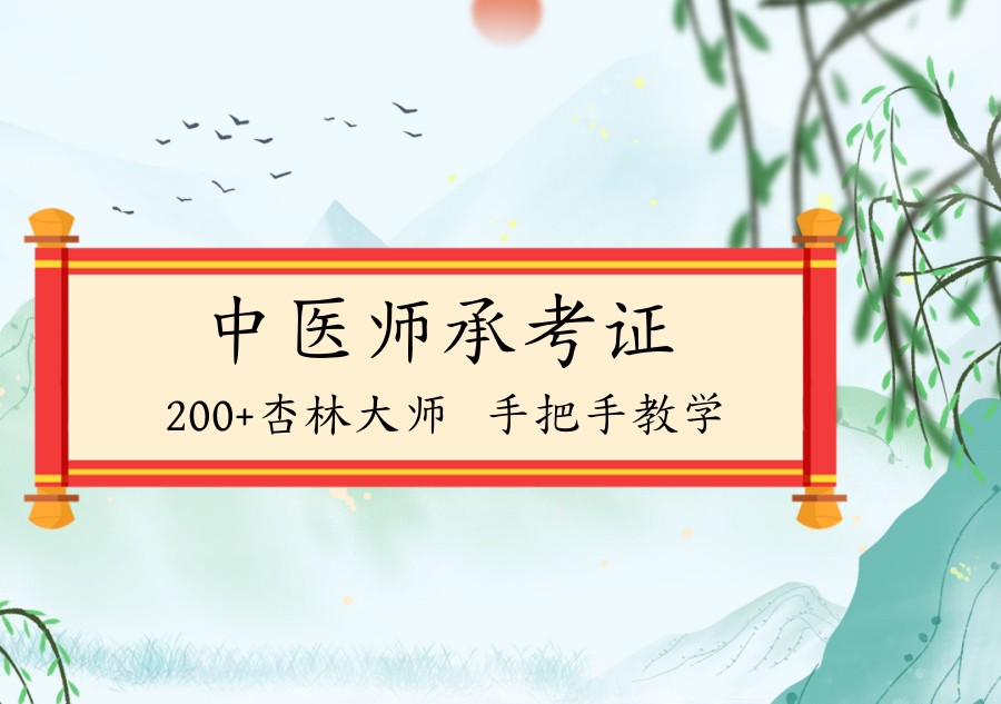 中医师承拿证培训机构