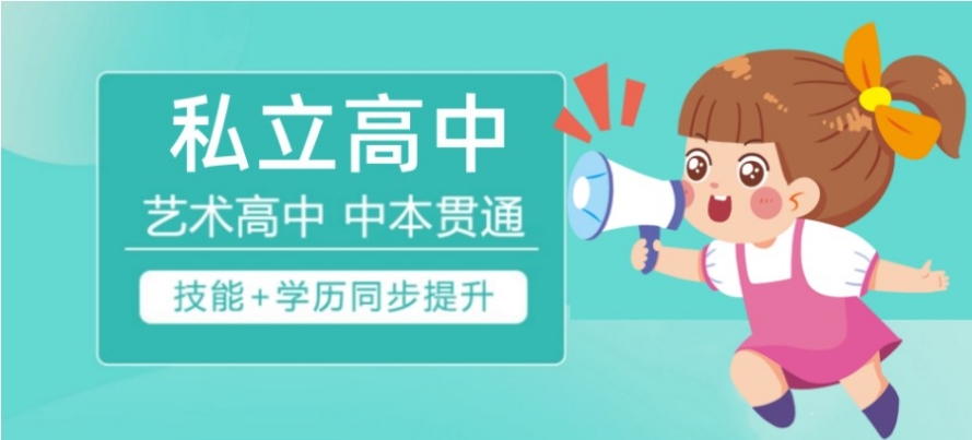 成都艺术类高中学校排名