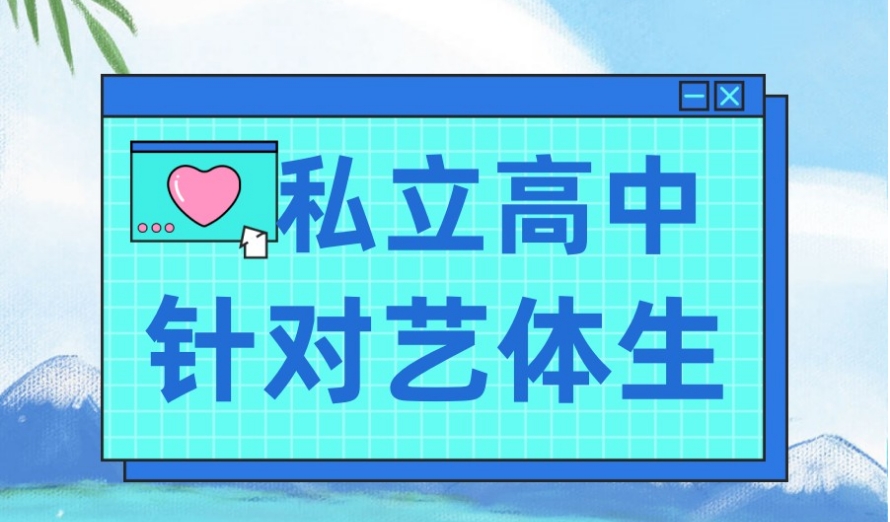 成都艺术类高中学校排名2025名单速览