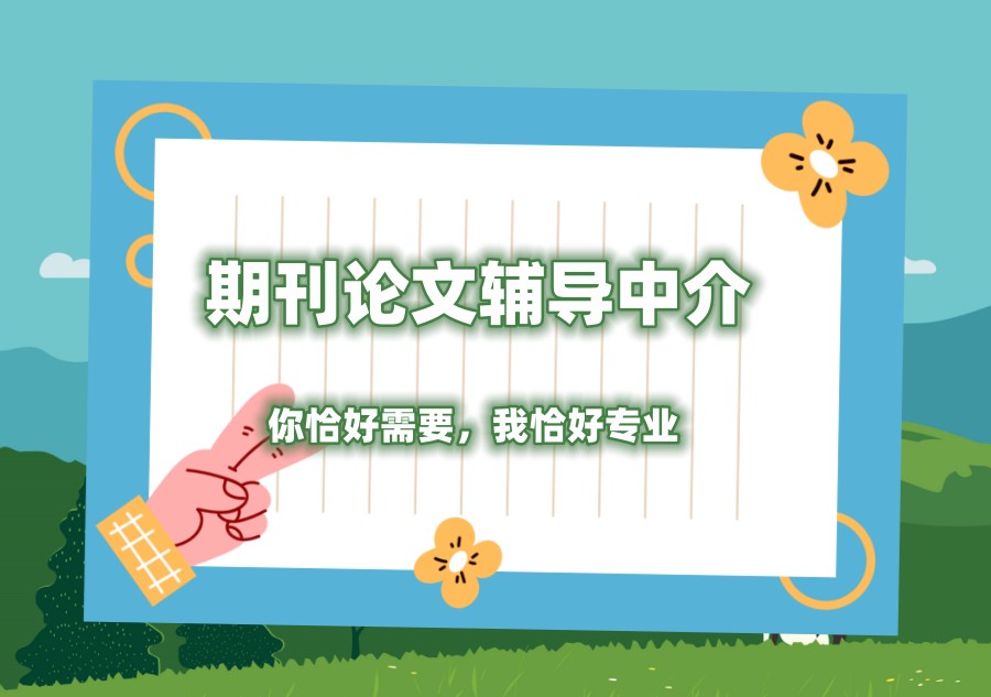 核心期刊论文辅导