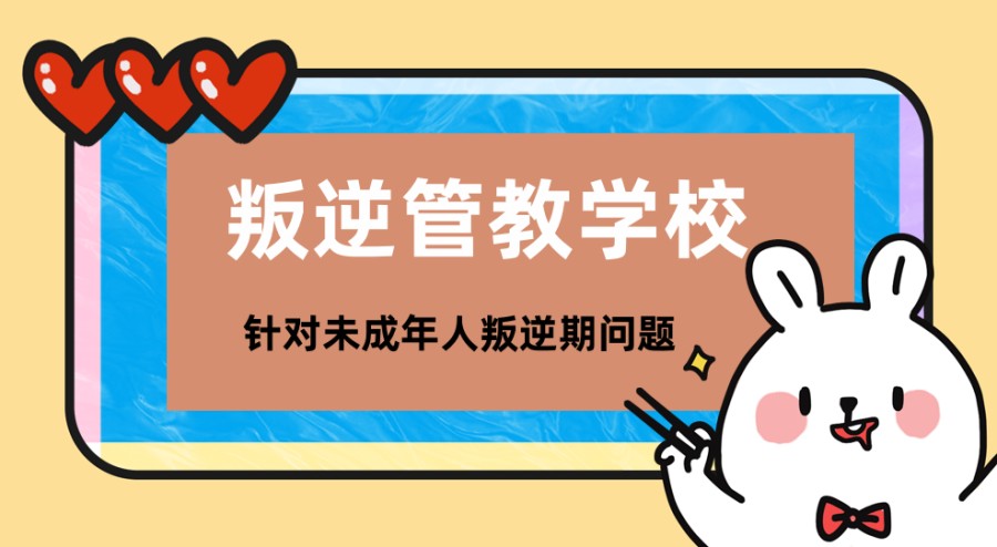 叛逆学校 叛逆学校