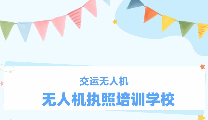 无人机执照培训学校