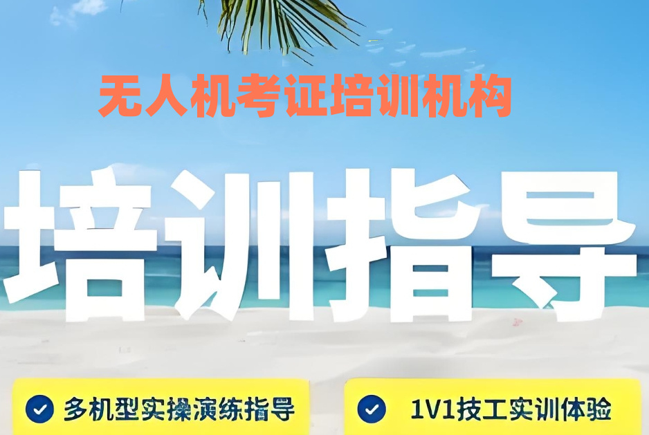 无人机执照培训