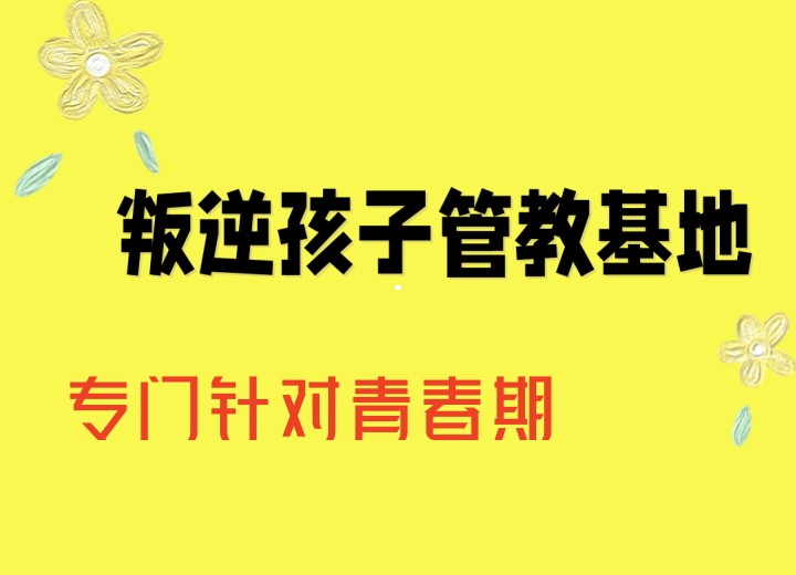 河南洛阳10大封闭式叛逆戒网瘾矫正学校排行榜一览.jpg