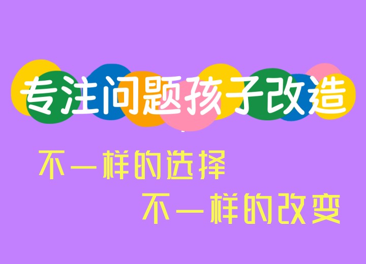 河南洛阳10大封闭式叛逆戒网瘾矫正学校.jpg