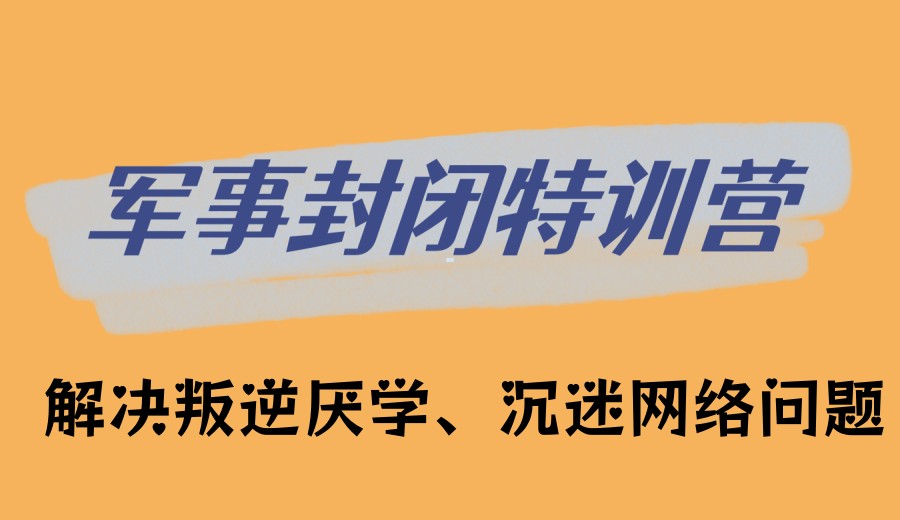 河南洛阳10大封闭式叛逆戒网瘾矫正学校.jpg