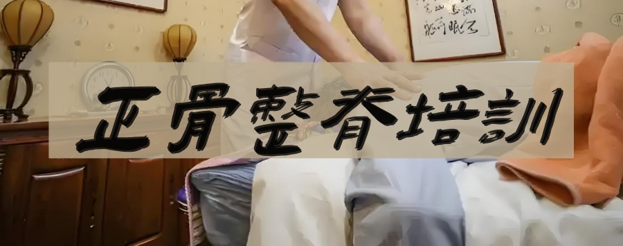 中医正骨培训学校 中医正骨培训学校
