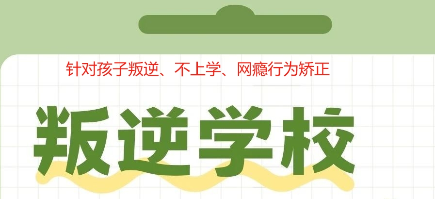 孩子叛逆期管教学校