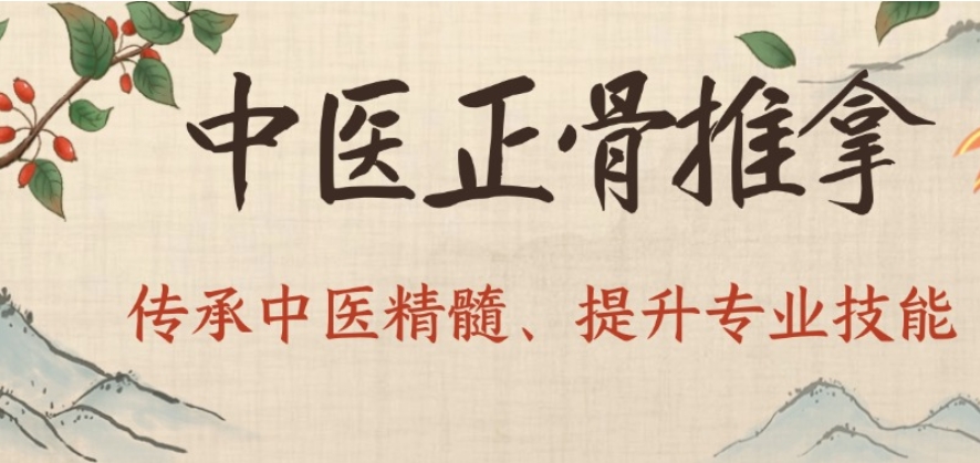 正骨整脊中医技能.jpg 正骨整脊中医技能.jpg
