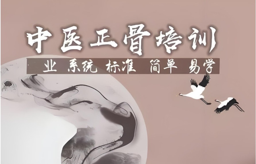 TOP一览十大正骨整脊中医技能培训机构2025排名.jpg TOP一览十大正骨整脊中医技能培训机构2025排名.jpg