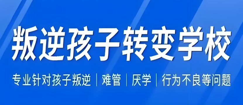 江西10大少年叛逆问题教育教育学校排名介绍 江西10大少年叛逆问题教育教育学校排名介绍