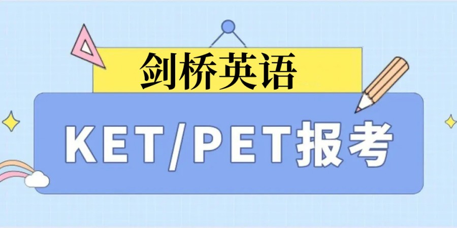 南京KET英语培训机构