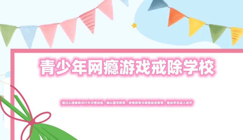 青少年网瘾游戏戒除学校