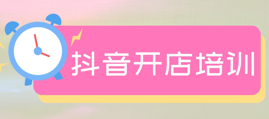 广州抖音开店培训机构