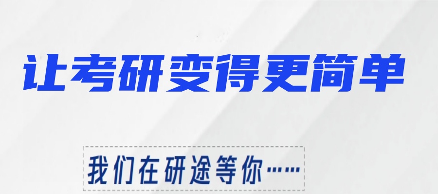 研途考研