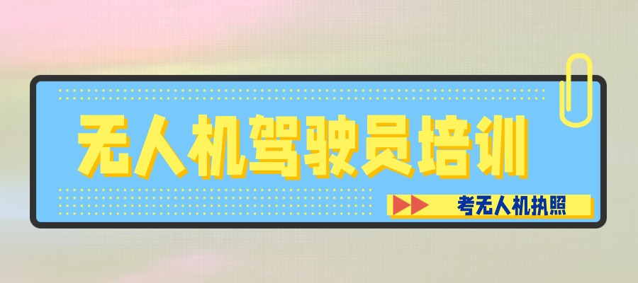 无人机驾驶员培训 无人机驾驶员培训
