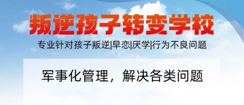 西安排名前十全封闭初中生叛逆管教专门学校名单及简介