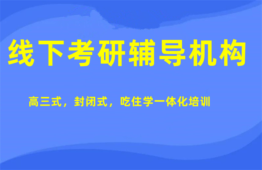 线下考研培训机构哪家好 线下考研培训机构哪家好