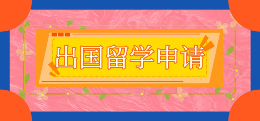 广州留学中介