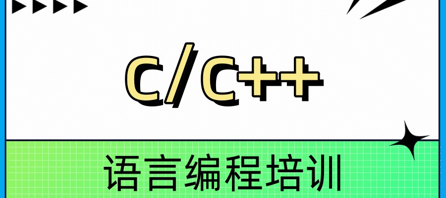 c/c++编程语言培训机构