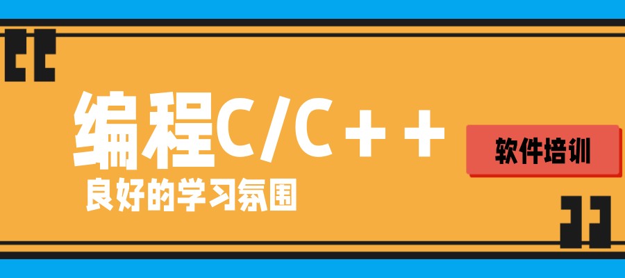 c/c++语言编程培训班