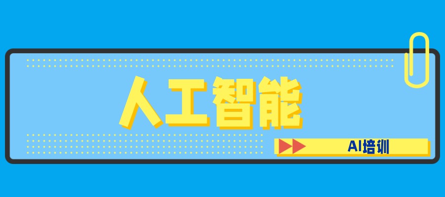 东莞人工智能学校排名前五名介绍