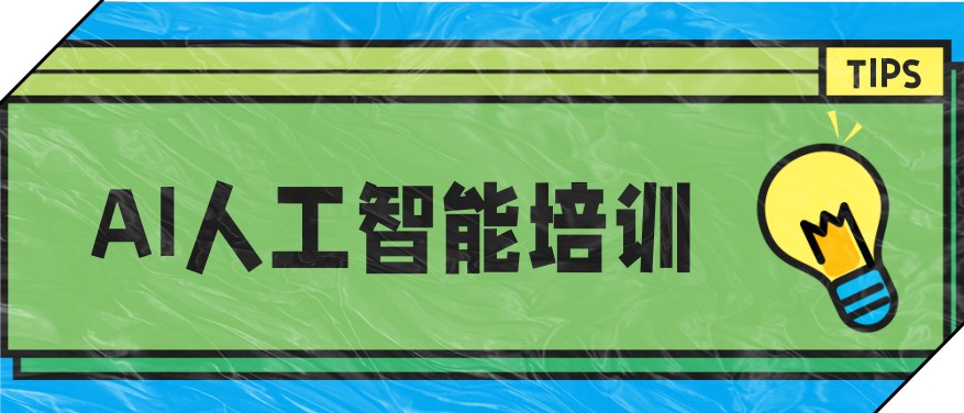 人工智能培训学校