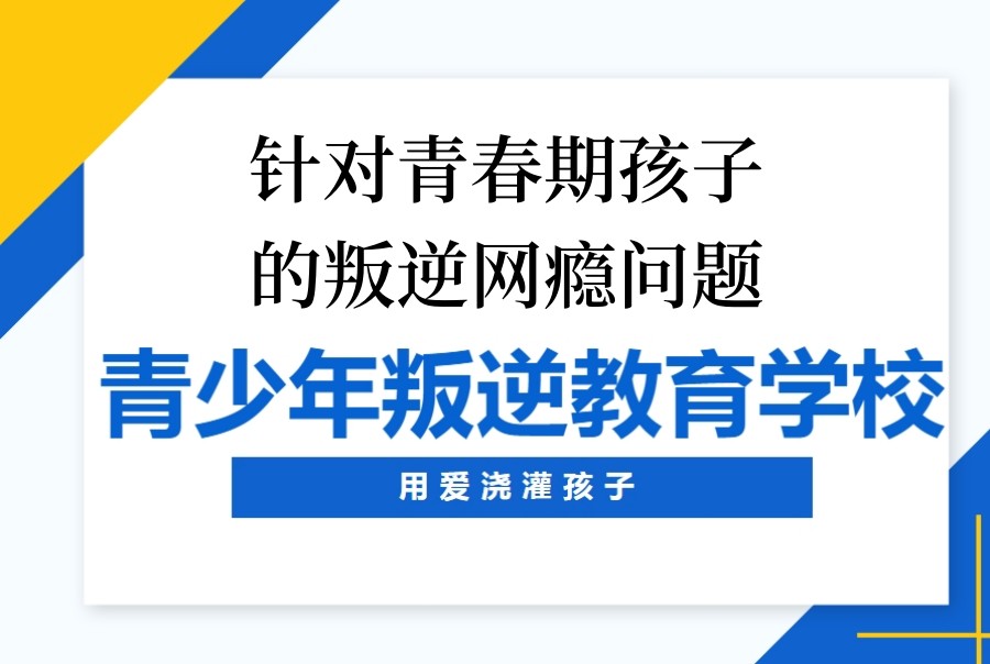 保定青少年叛逆期学校排名top5介绍