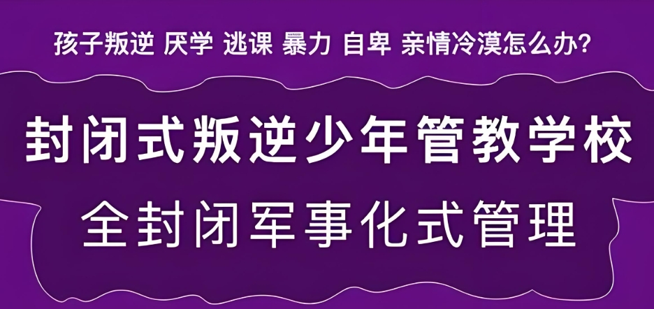 杭州叛逆期厌学军事化管教学校