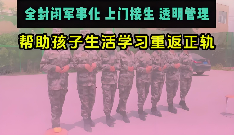 叛逆期厌学军事化管教