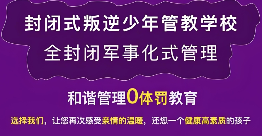 杭州叛逆期厌学军事化管教学校