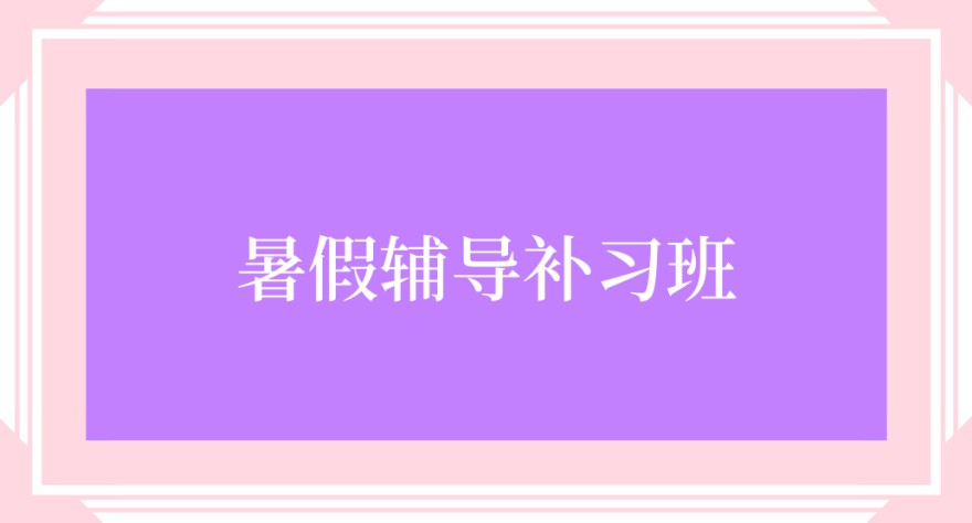 惠州五大新初三暑假集训课好的辅导机构排行榜