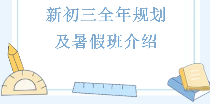 惠州新初三暑假集训辅导机构