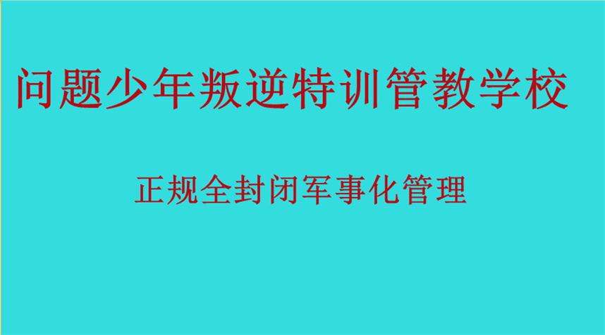 叛逆管教学校排名