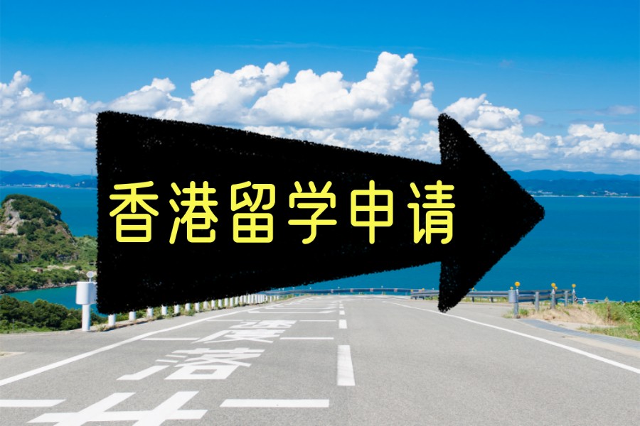 2025更新十大申请香港硕士热门留学机构TOP名单榜.jpg
