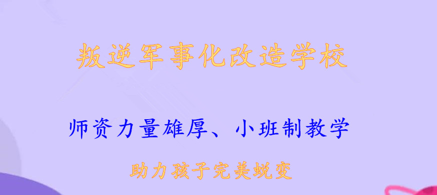 正规青春期叛逆孩子管教学校排名
