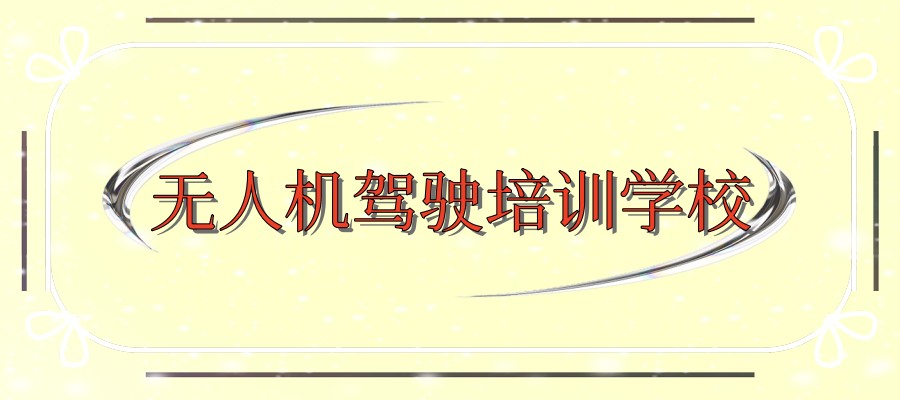 上海无人机驾驶技术培训学校