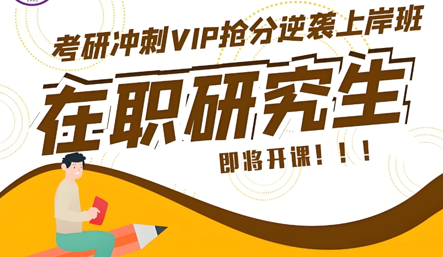 在职考研培训机构