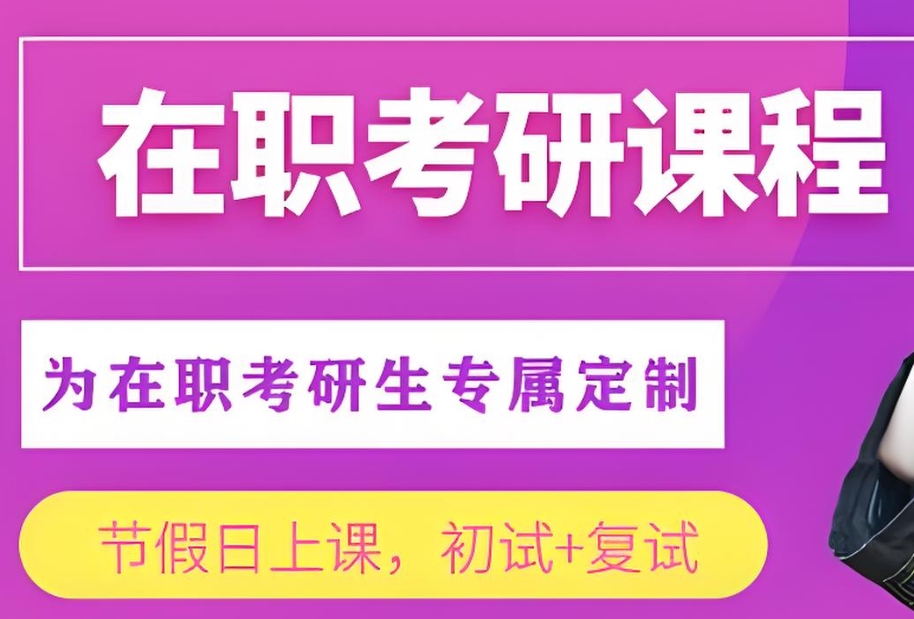 在职考研培训机构