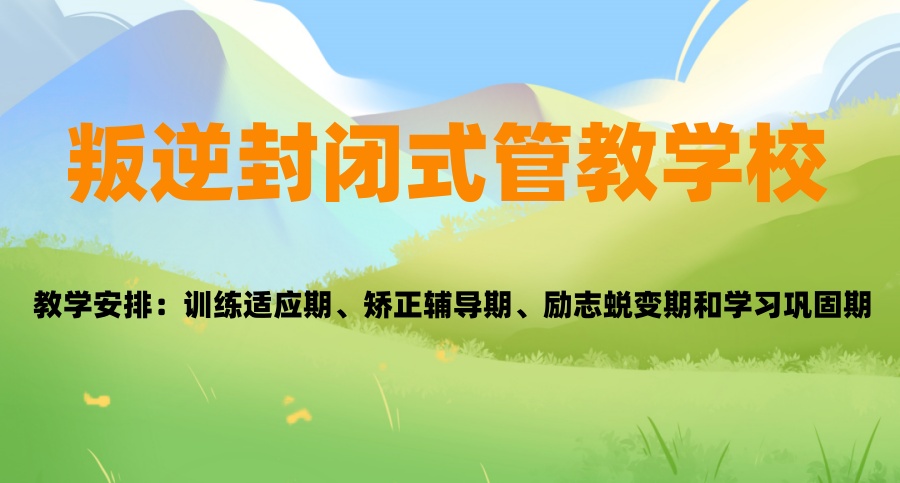 广东东莞网瘾戒除学校有哪些